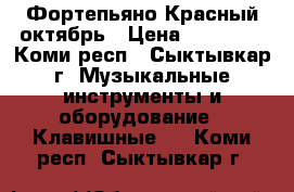 Фортепьяно Красный октябрь › Цена ­ 10 000 - Коми респ., Сыктывкар г. Музыкальные инструменты и оборудование » Клавишные   . Коми респ.,Сыктывкар г.